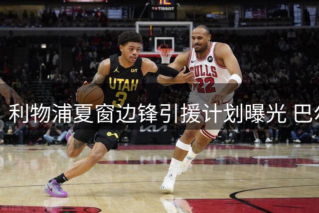利物浦夏窗边锋引援计划曝光 巴尔科拉成首要目标