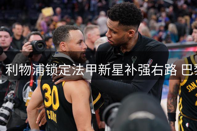 利物浦锁定法甲新星补强右路 巴黎截胡风险令交易存疑