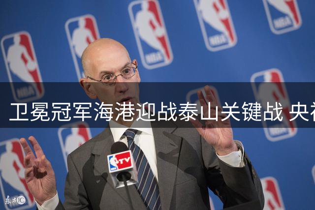 卫冕冠军海港迎战泰山关键战 央视直播能否见证历史性连胜？