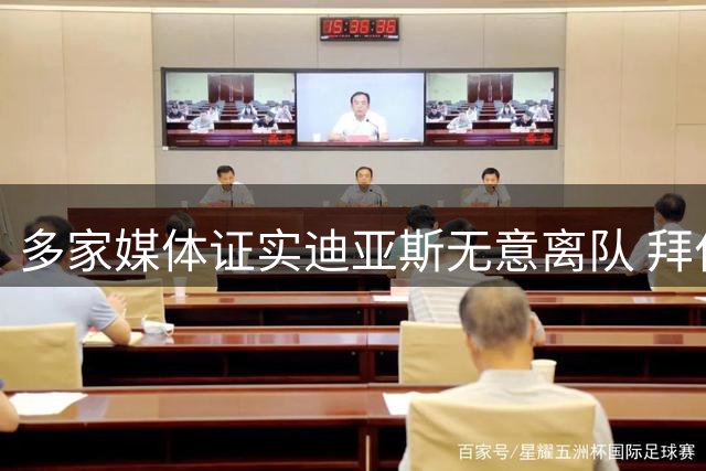 多家媒体证实迪亚斯无意离队 拜仁非卖品态度坚定