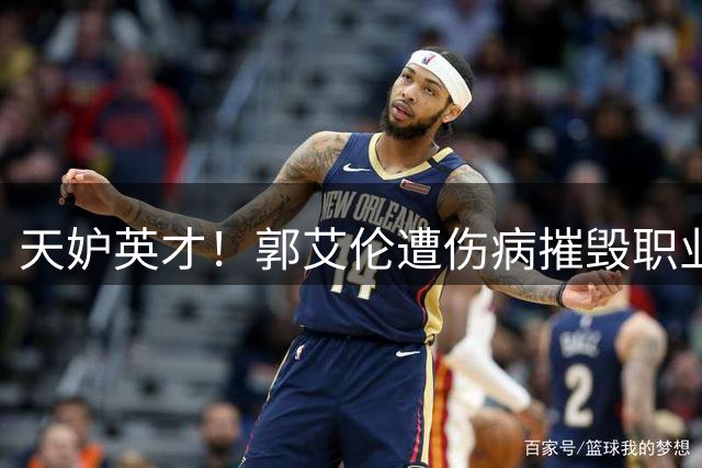 天妒英才！郭艾伦遭伤病摧毁职业生涯 广州龙狮无奈放手