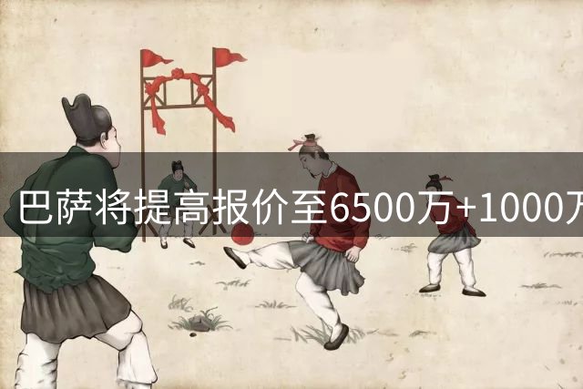 巴萨将提高报价至6500万+1000万浮动 力争签下罗德里