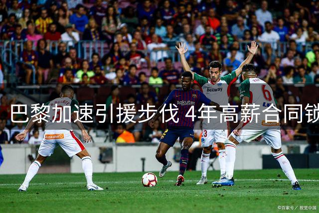 巴黎加速引援步伐 4年高薪合同锁定巴萨前锋费兰