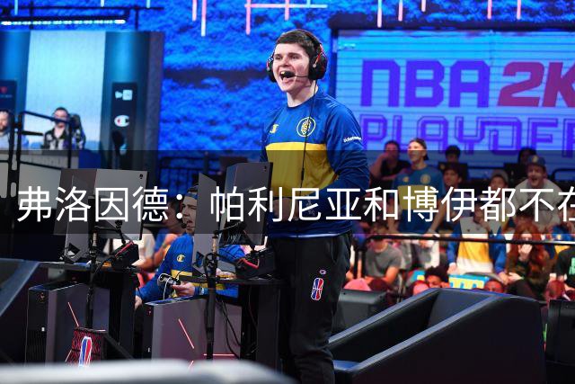 弗洛因德：帕利尼亚和博伊都不在拜仁的计划中，他们自己清楚这点