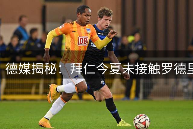 德媒揭秘：拜仁今夏未接触罗德里 四年前错失签约内幕曝光