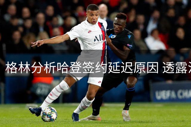 格林分析哈登签约延迟原因 透露沃特森牵涉其中