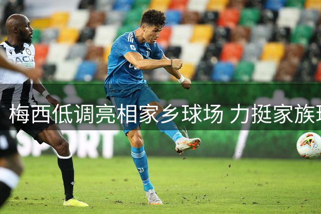 梅西低调亮相家乡球场 力挺家族球队角逐阿丙联赛