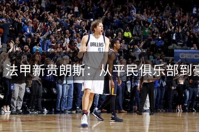 法甲新贵朗斯：从平民俱乐部到豪门挑战者的蜕变之路