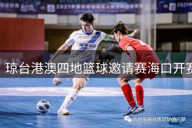 琼台港澳四地篮球邀请赛海口开赛