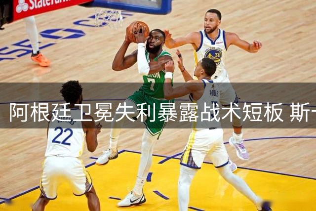 阿根廷卫冕失利暴露战术短板 斯卡洛尼赛后含泪暗示离任