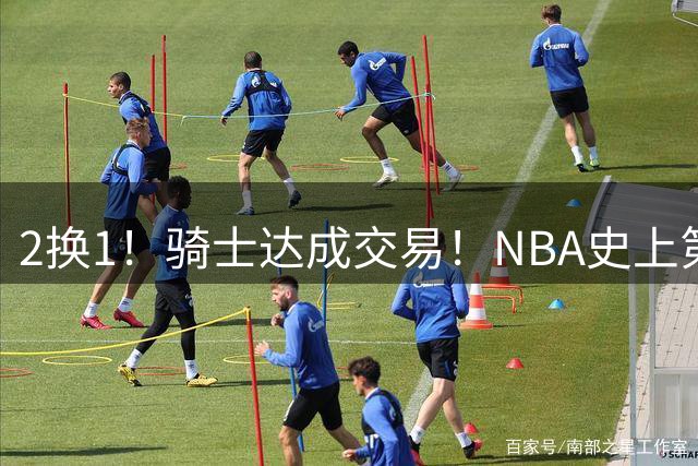 2换1！骑士达成交易！NBA史上第二流浪汉