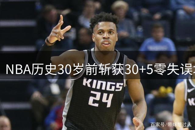 NBA历史30岁前斩获30+5零失误场次排名：新王登基 约詹紧随